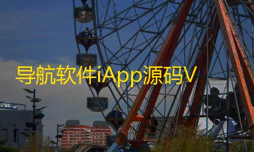 王牌竞速无盲区辅助导航软件iApp源码V3+配置教程
